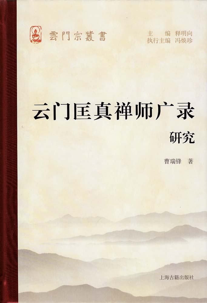 雲門匡真禪師廣錄研究