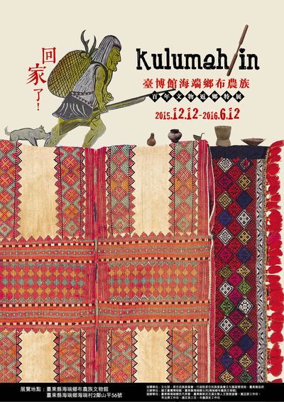 【展覽】臺博館海端鄉布農族百年文物返鄉特展