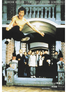 トランス／ナショナルアクション映画：冷戦期東アジアの男性身体・暴力・マーケット