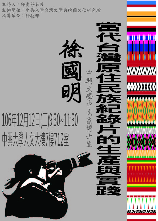 【演講】徐國明：當代臺灣原住民族紀錄片的生產與實踐