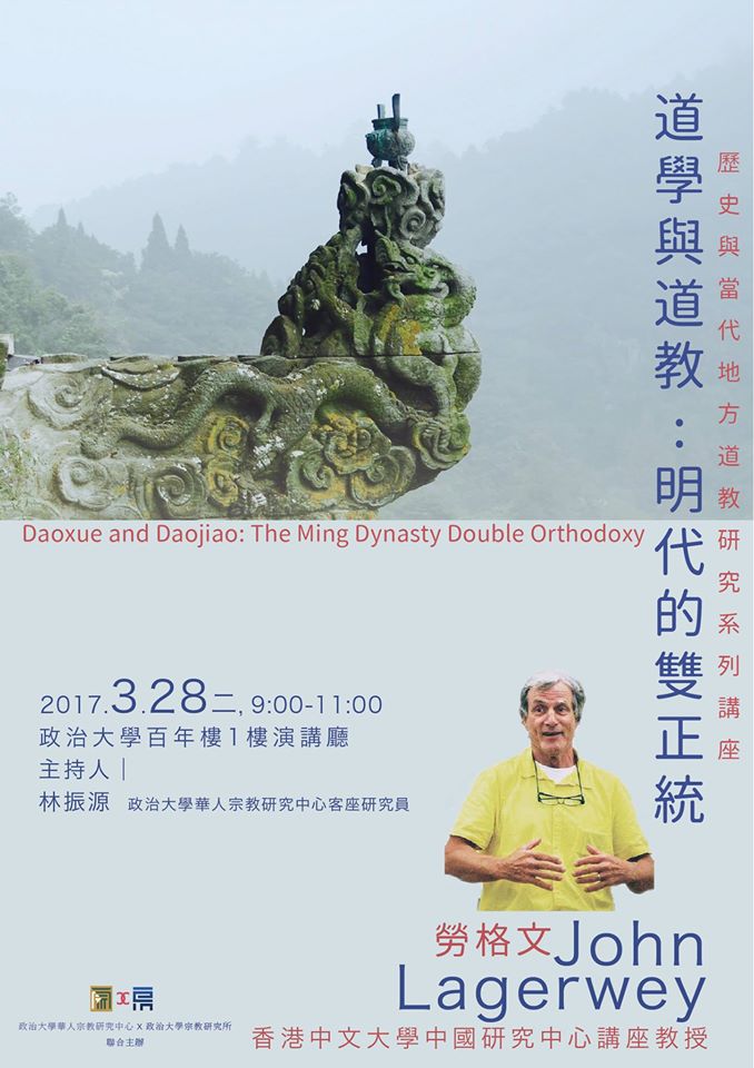 【演講】勞格文：道學與道教：明代的雙正統