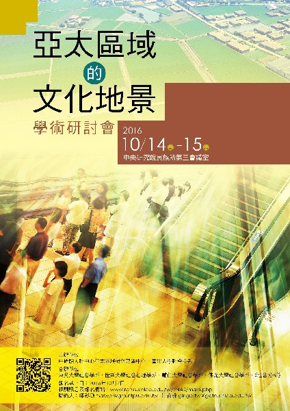 「亞太區域的文化地景」學術研討會