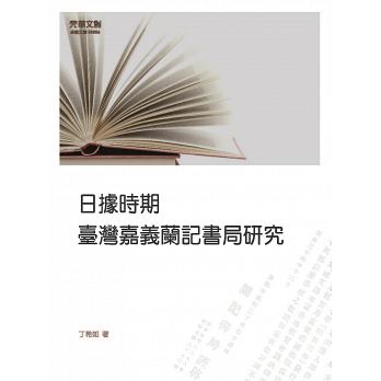 日據時期臺灣嘉義蘭記書局研究