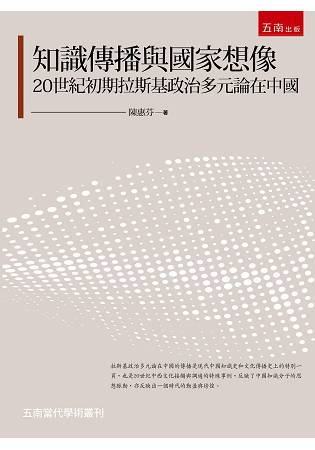 知識傳播與國家想像：20世紀初期拉斯基政治多元論在中國