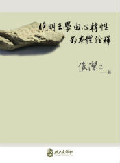 晚明王學由心轉性的本體詮釋