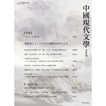 中國現代文學半年刊第31期