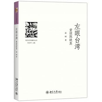 左眼臺灣：重讀陳映真