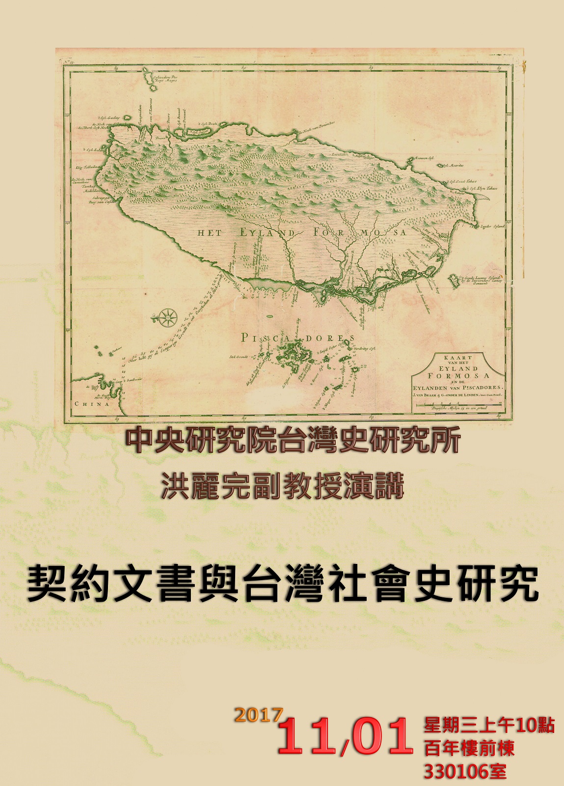 【演講】洪麗完：契約文書與台灣社會史研究