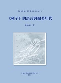 《列子》的語言與編著年代