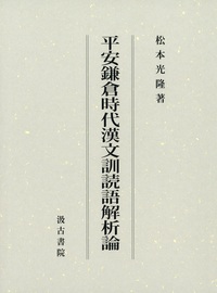 平安鎌倉時代漢文訓読語解析論