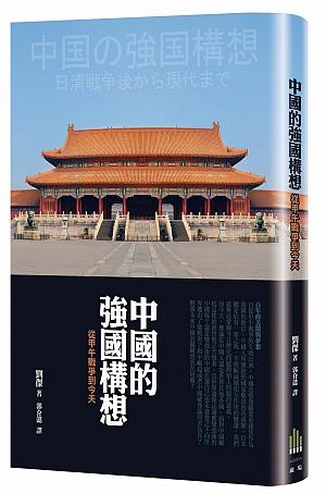 中國的強國構想──從甲午戰爭至現代