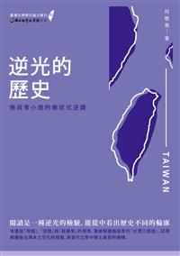 逆光的歷史──施叔青小說的癥狀式逆讀