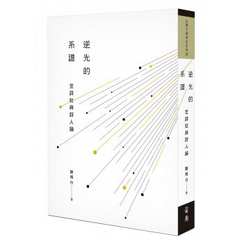 逆光的系譜：笠詩社與詩人論