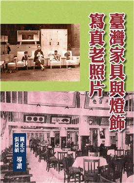 臺灣家具與燈飾寫真老照片