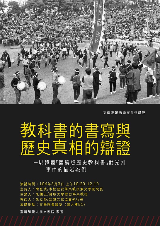 【演講】朱鎮五：教科書的書寫與歷史真相的辯證──以韓國「國編版歷史教科書」對光州事件的描述為例
