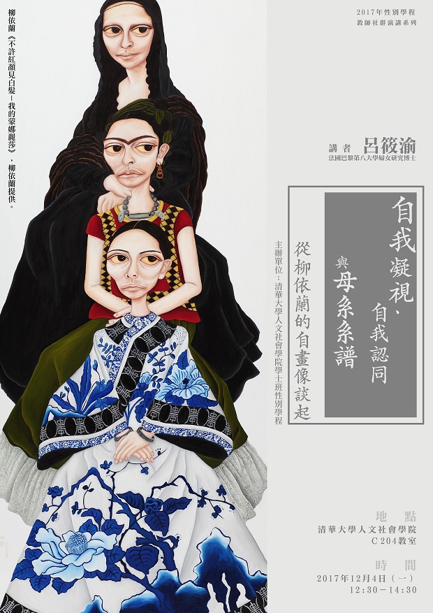 【演講】呂筱渝：自我凝視、自我認同與母系系譜——從柳依蘭自畫像談起