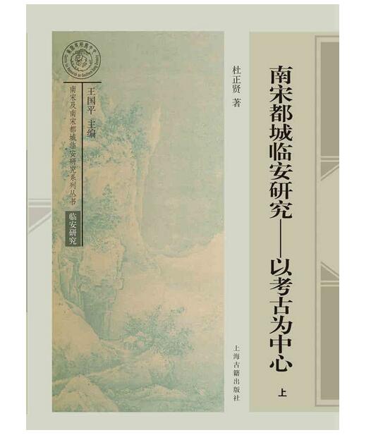 南宋都城臨安研究——以考古為中心（一套2冊）