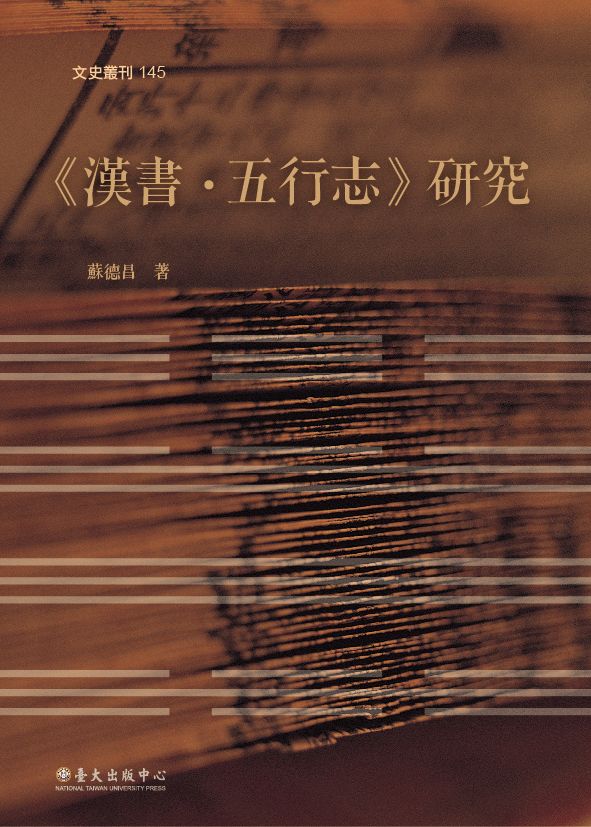 《漢書．五行志》研究