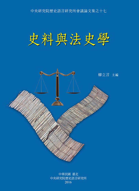 史料與法史學