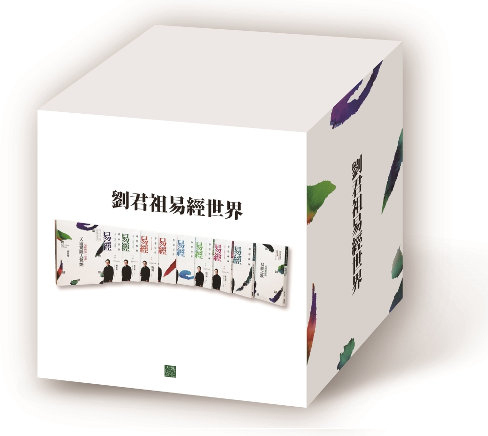 劉君祖易經世界（一套10冊）