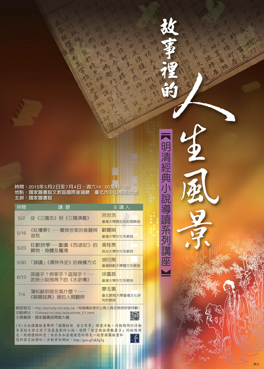故事裡的人生風景——「明清經典小說導讀」系列講座