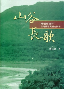 山谷長歌：噍吧哖事件在地繪影與歷史圖像