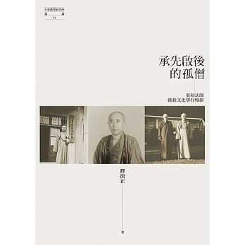 承先啟後的孤僧：東初法師佛教文化學行略探
