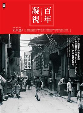 百年凝視：西方鏡頭下的變革中國，社會經濟學家甘博1917-1932記錄的歷史瞬間