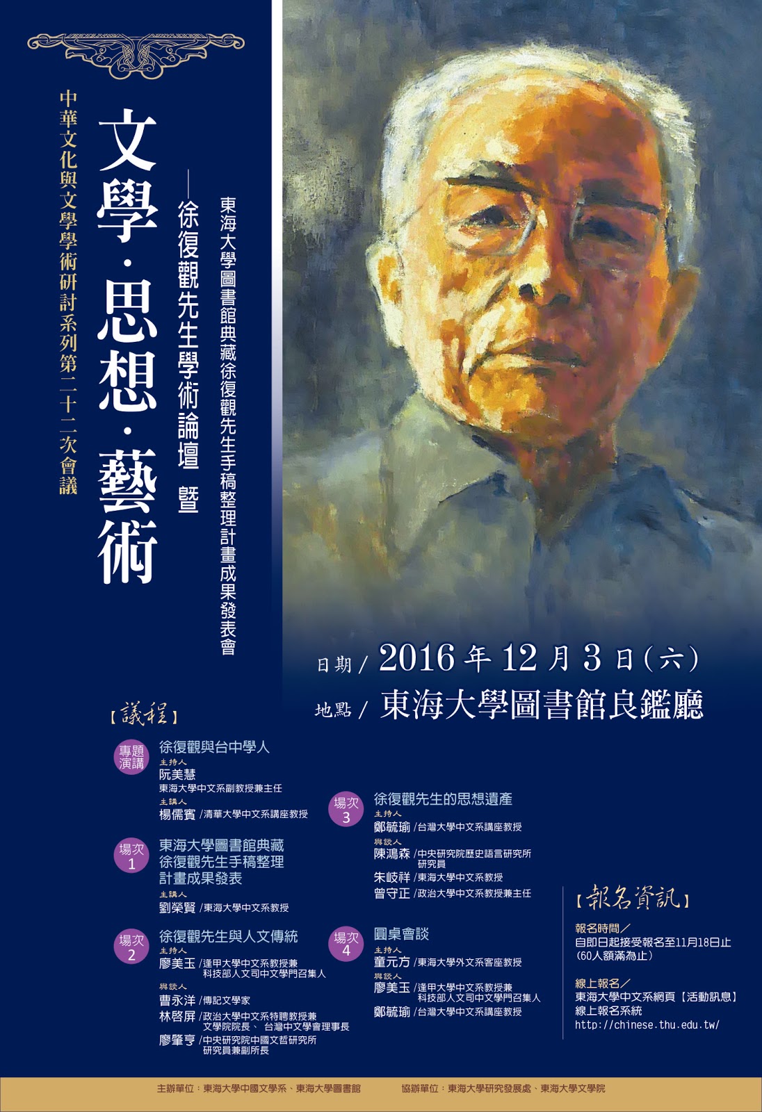 文學．思想．藝術──徐復觀先生學術論壇暨東海大學圖書館典藏徐復觀先生手稿整理計畫成果發表會