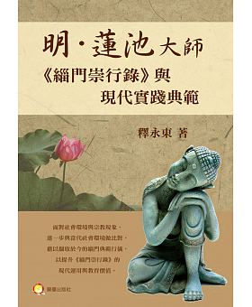 明．蓮池大師《緇門崇行錄》與現代實踐典範