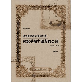 從息借商款到愛國公債，細說早期中國對內公債（1894-1949）