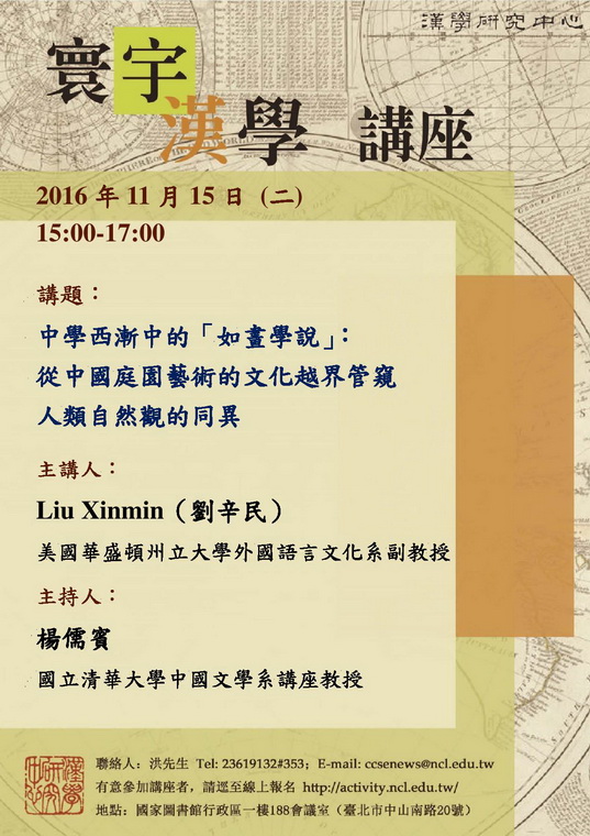 【演講】劉辛民：中學西漸中的「如畫學說」：從中國庭園藝術的文化越界管窺人類自然觀的同異