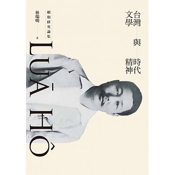 台灣文學與時代精神：賴和研究論集（二版）