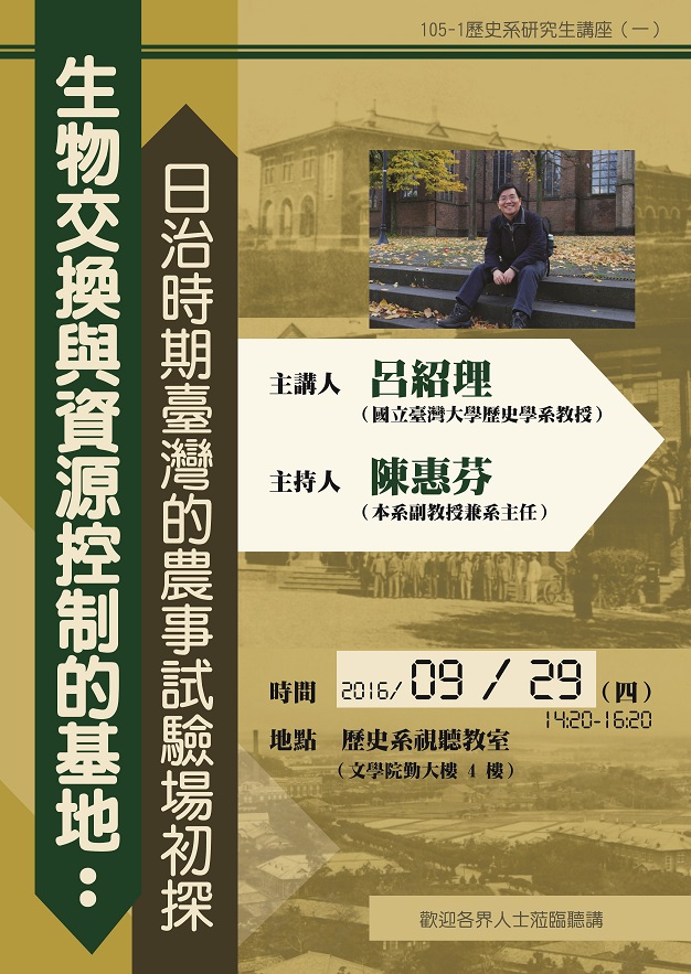 【演講】呂紹理：生物交換與資源控制的基地：日治時期臺灣的農事試驗場初探