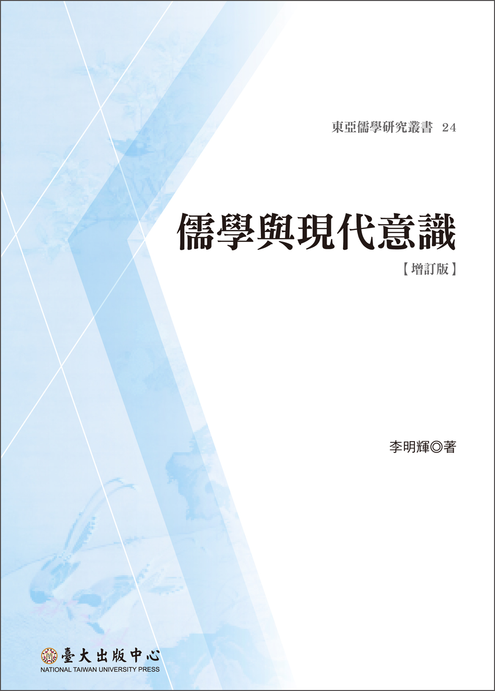 儒學與現代意識（增訂版）