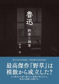 魯迅──野草と雑草