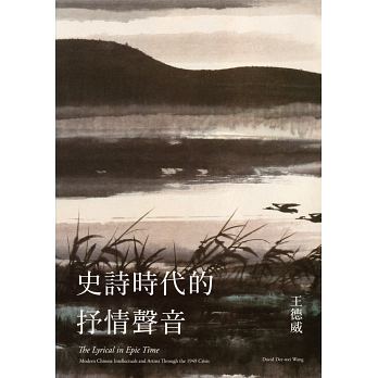 史詩時代的抒情聲音：二十世紀中期的中國知識分子與藝術家