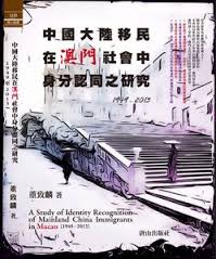 中國大陸移民在澳門社會中身分認同之研究（1949 - 2013）