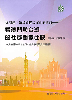 從海洋、殖民與移民文化的面向看澳門與臺灣的社群關係比較