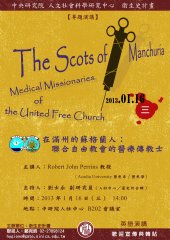 【演講】Robert Perrins：The Scots of Manchuria: Medical Missionaries of the United Free Church