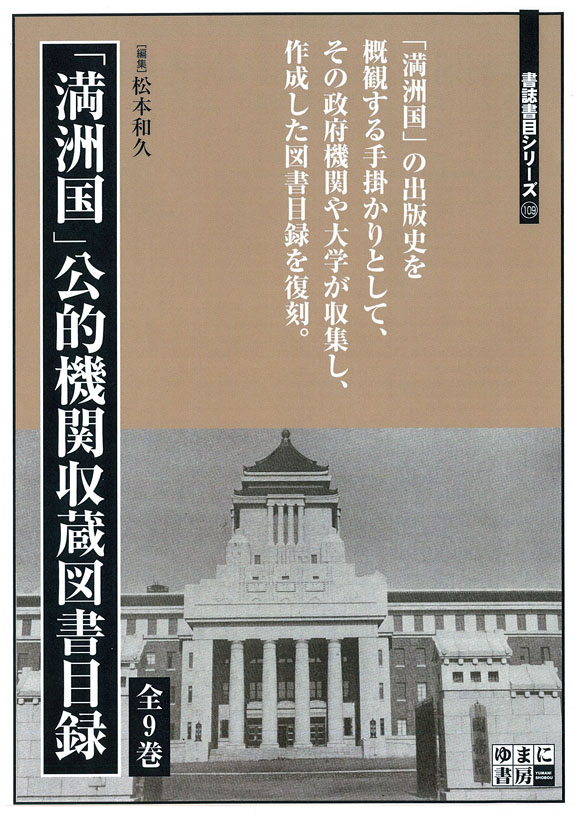 「満洲国」公的機関収蔵図書目録（一套9冊）