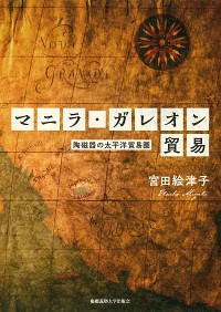 マニラ・ガレオン貿易──陶磁器の太平洋貿易圏