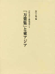 『万葉集』と東アジア