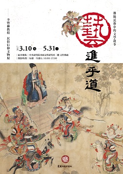 【展覽】藝進乎道：傳統民藝中的文學敘事（李豐楙教授民俗信仰文物展）