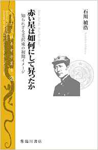 赤い星は如何にして昇ったか――知られざる毛沢東の初期イメージ