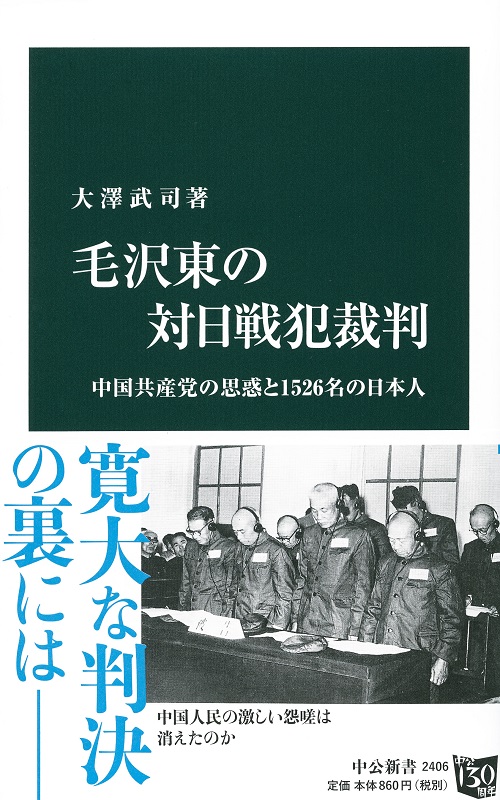 毛沢東の対日戦犯裁判：中国共産党の思惑と1526名の日本人