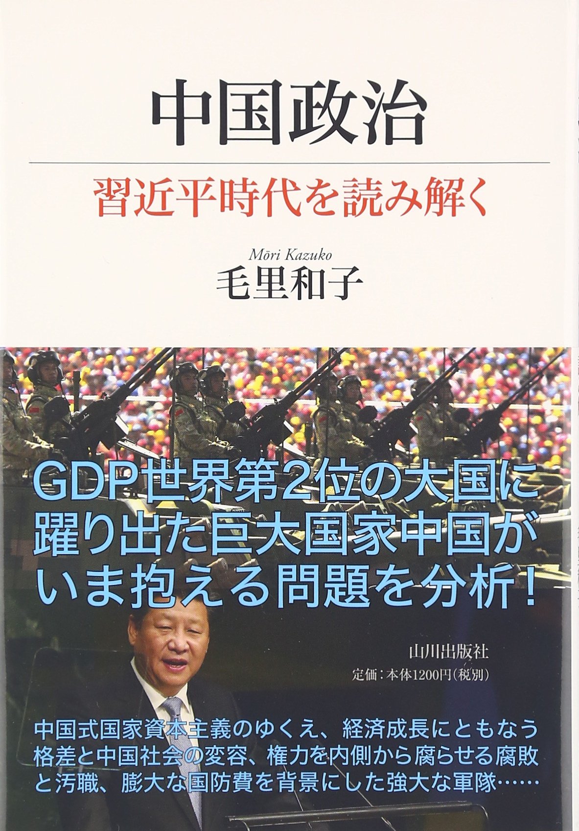 中国政治――習近平時代を読み解く