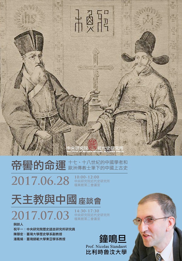 【演講】鐘鳴旦：天主教與中國