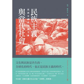 民族主義與當代社會：民族主義研究論文集