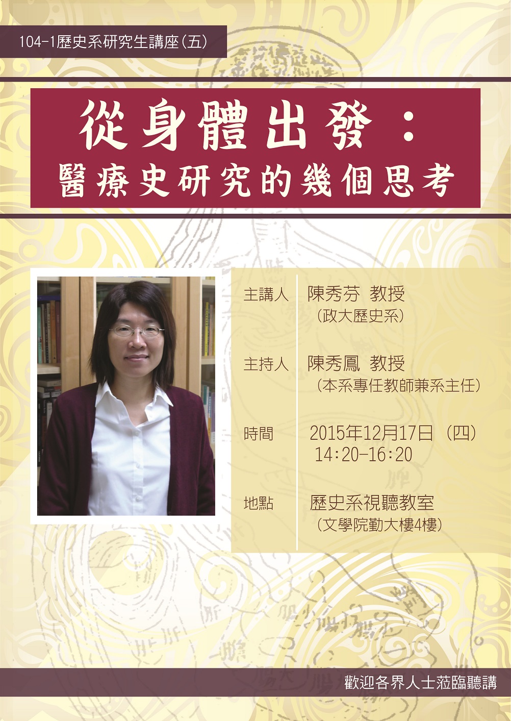 【演講】陳秀芬：從身體出發：醫療史研究的幾個思考